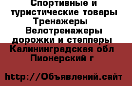 Спортивные и туристические товары Тренажеры - Велотренажеры,дорожки и степперы. Калининградская обл.,Пионерский г.